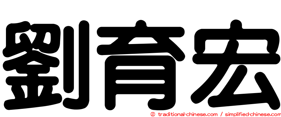 劉育宏