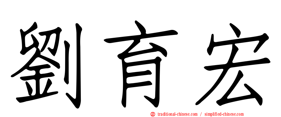 劉育宏
