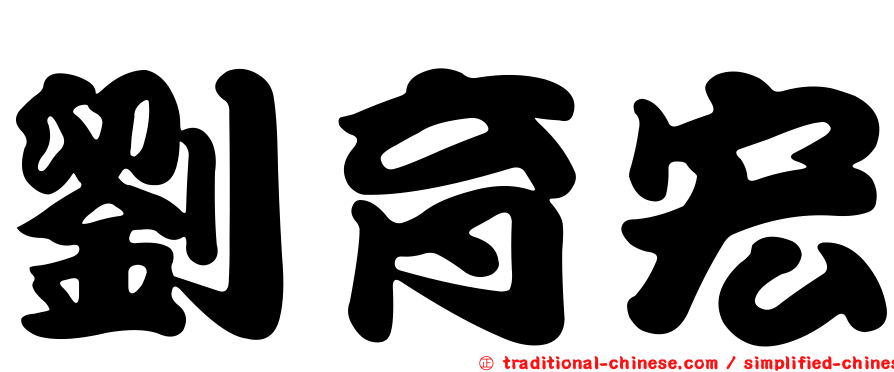 劉育宏