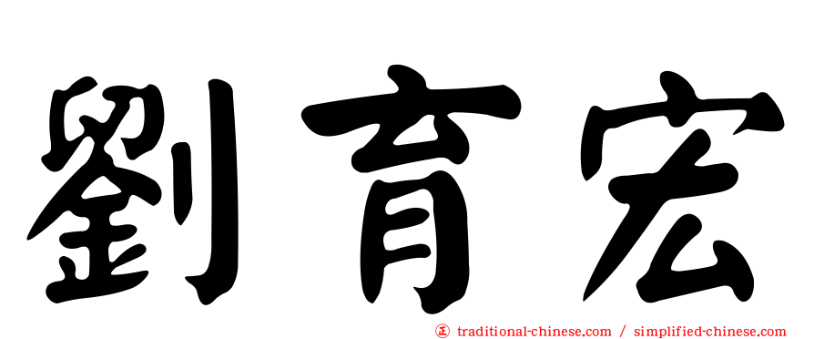 劉育宏