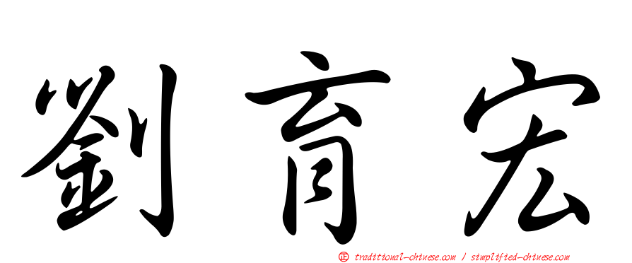 劉育宏