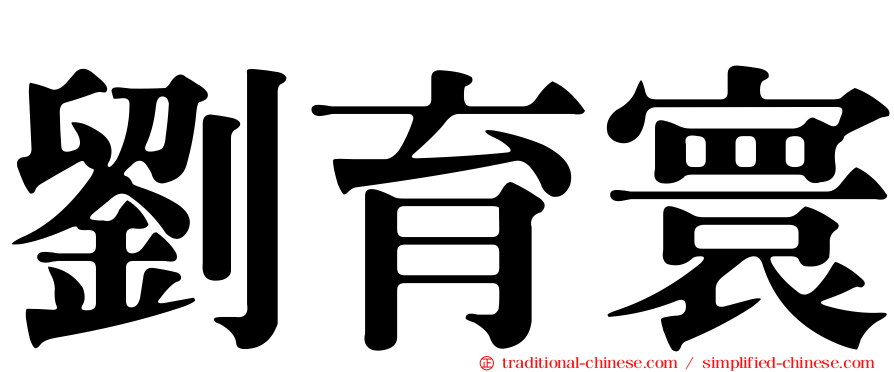 劉育寰