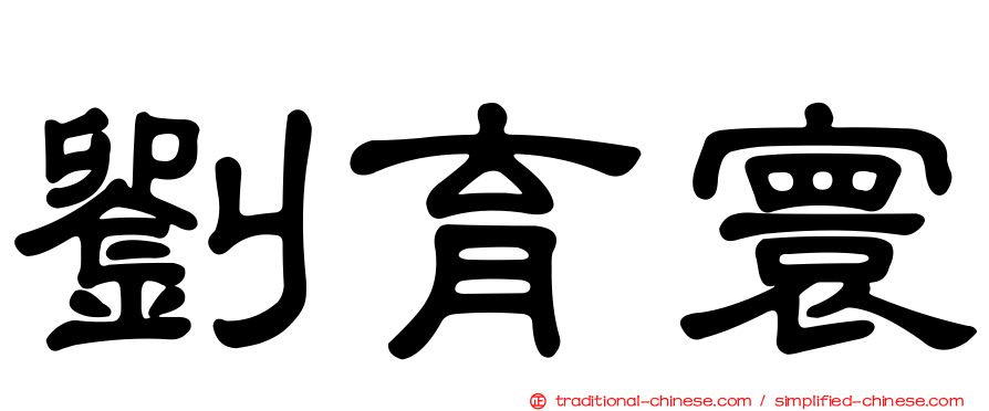 劉育寰