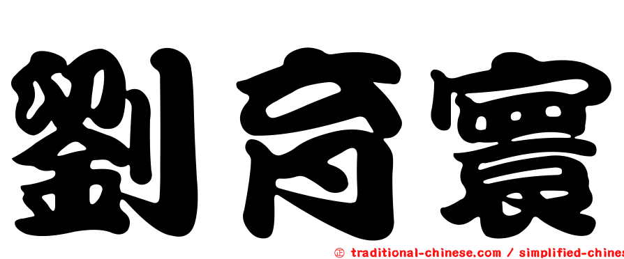 劉育寰