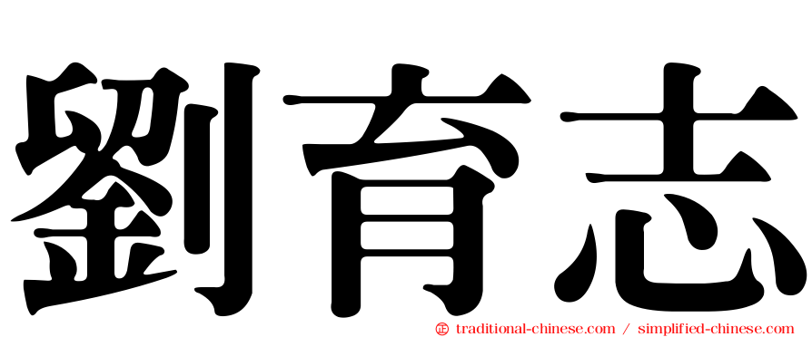 劉育志