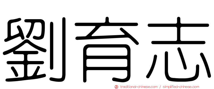 劉育志