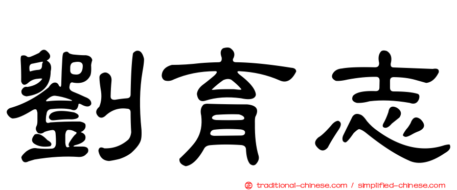 劉育志