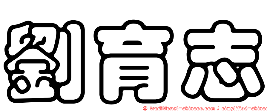 劉育志