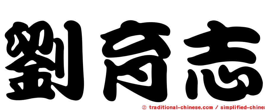 劉育志