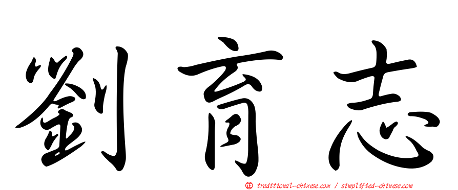 劉育志