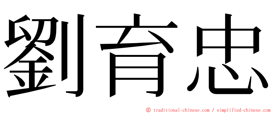 劉育忠 ming font