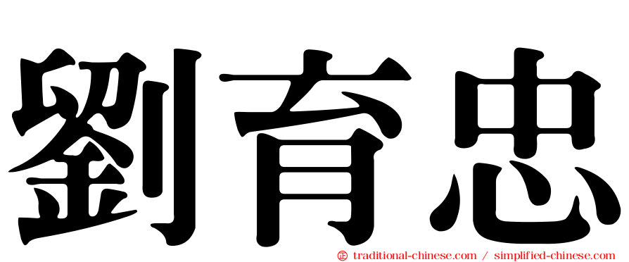 劉育忠