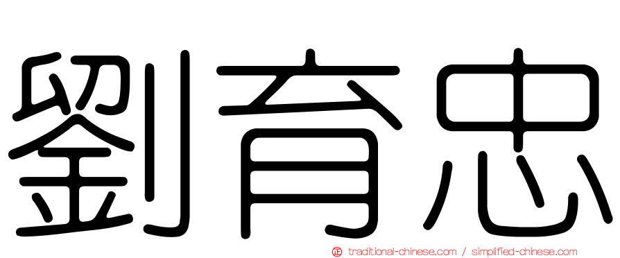 劉育忠