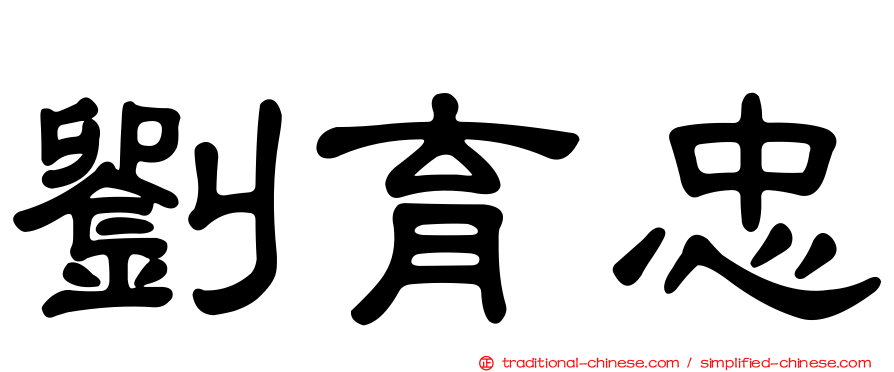 劉育忠
