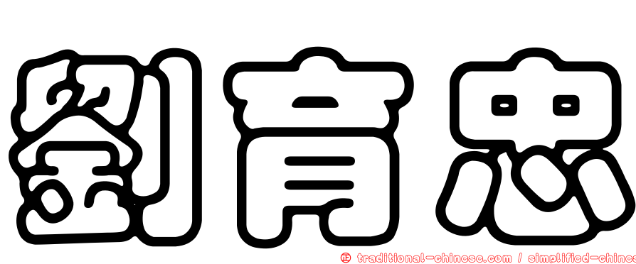 劉育忠