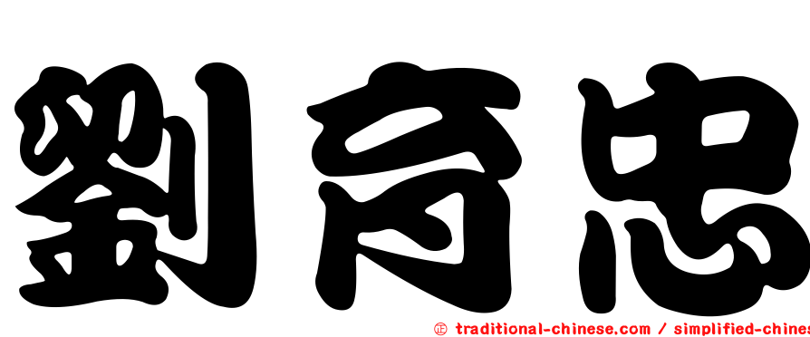劉育忠