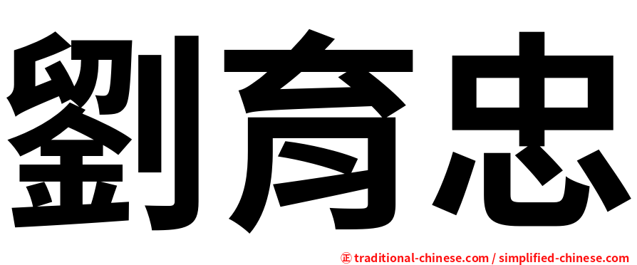 劉育忠