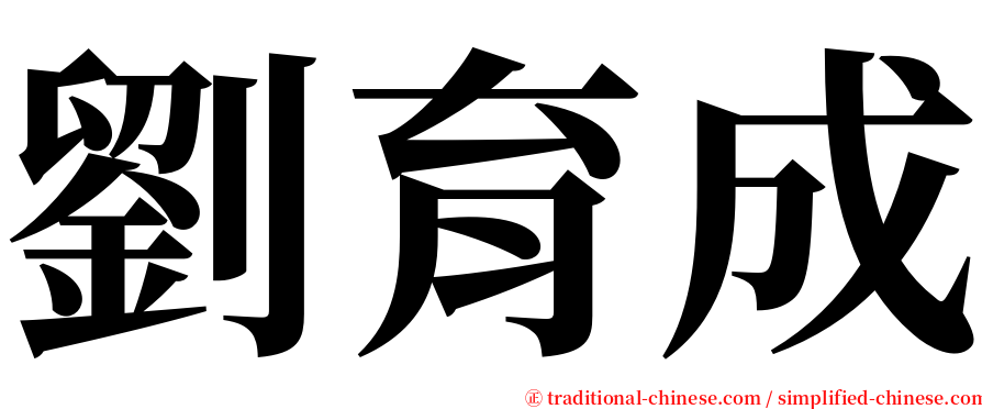 劉育成 serif font