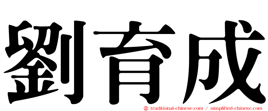 劉育成