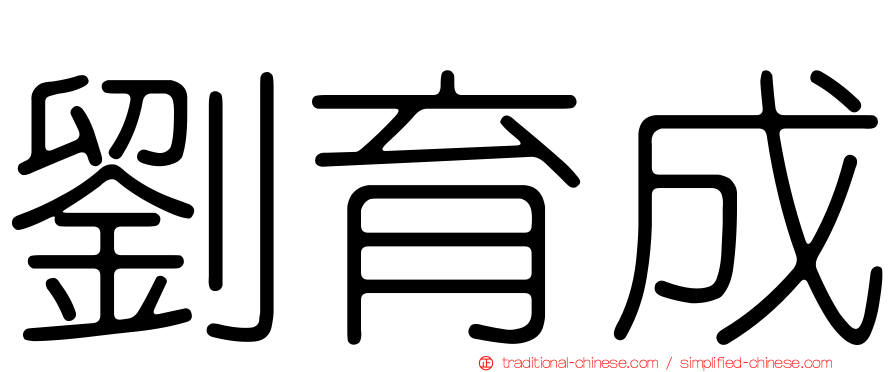 劉育成