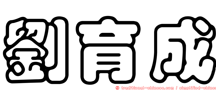劉育成