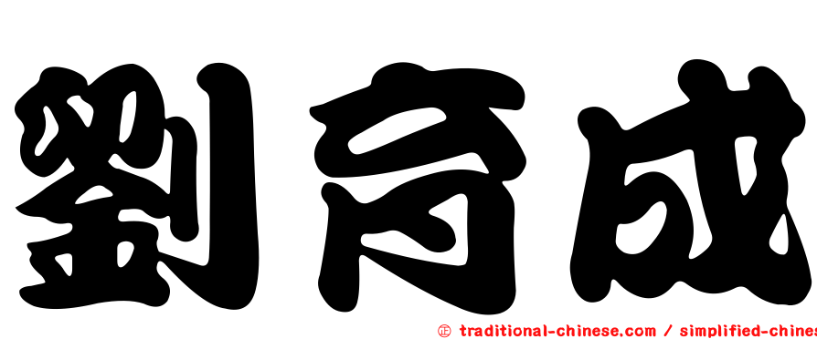 劉育成