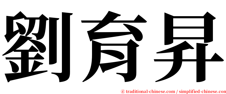 劉育昇 serif font