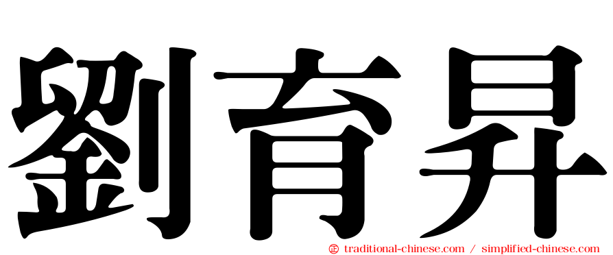 劉育昇