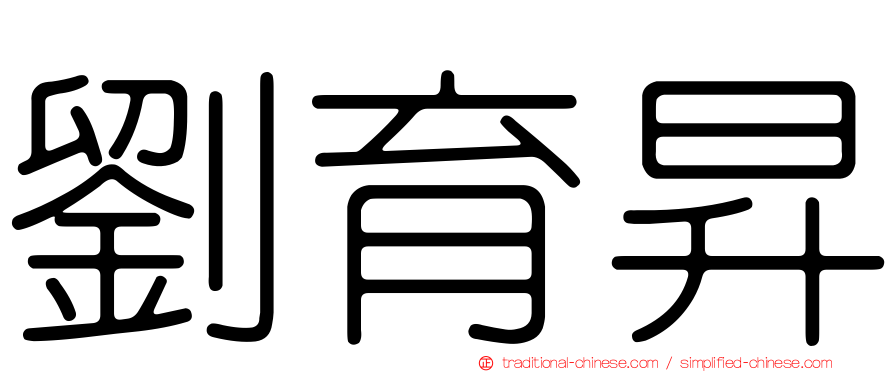 劉育昇