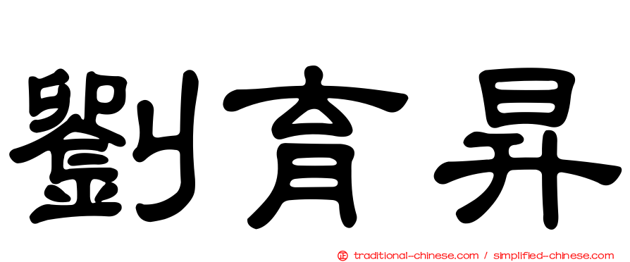 劉育昇