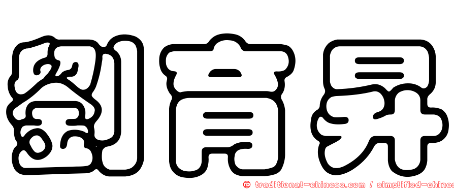 劉育昇