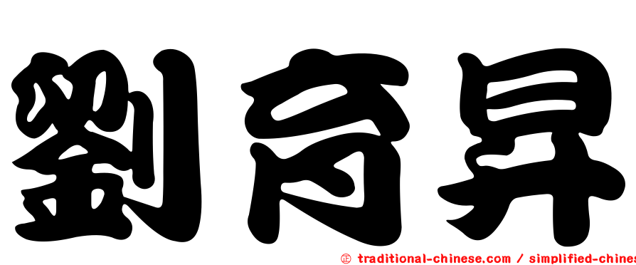 劉育昇