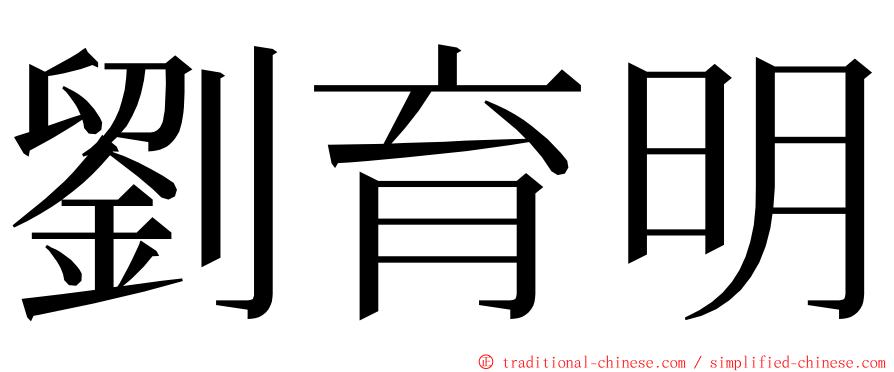劉育明 ming font