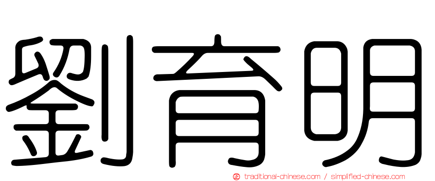 劉育明