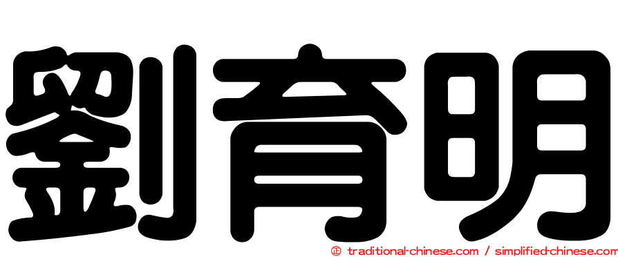 劉育明