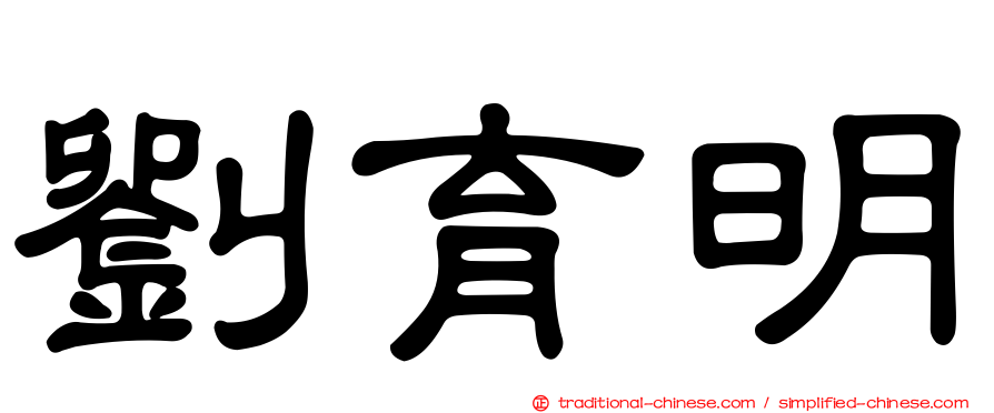 劉育明