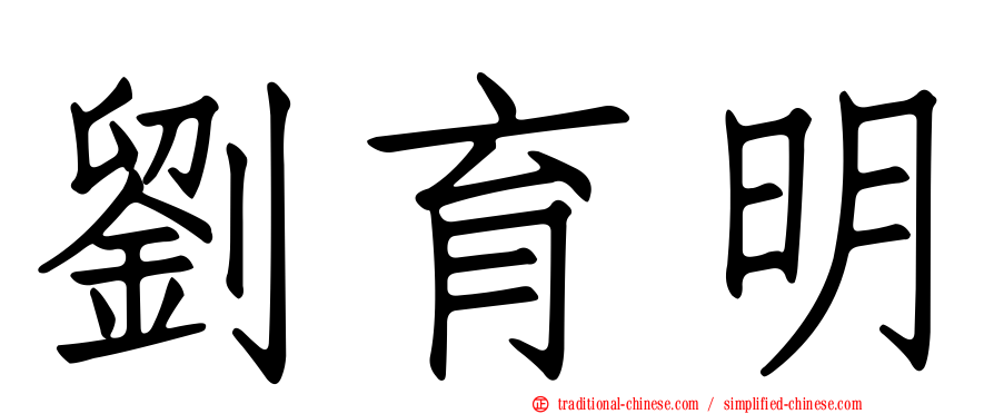 劉育明