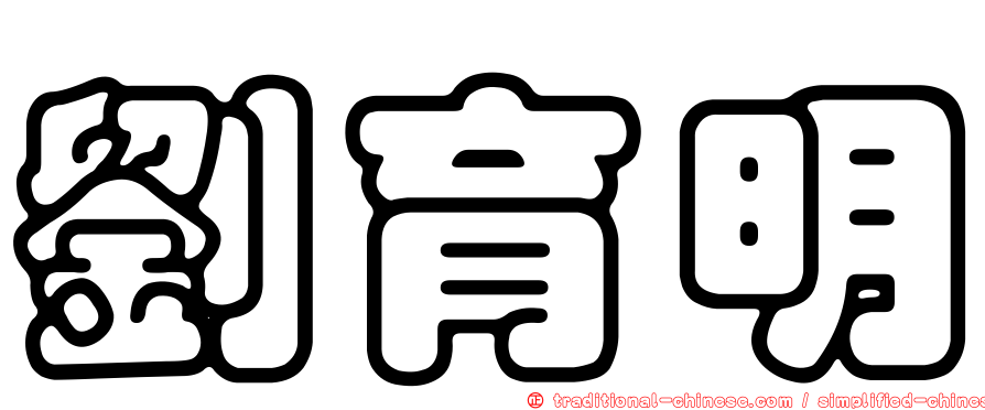 劉育明