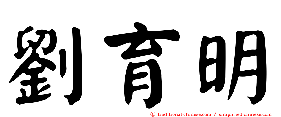 劉育明