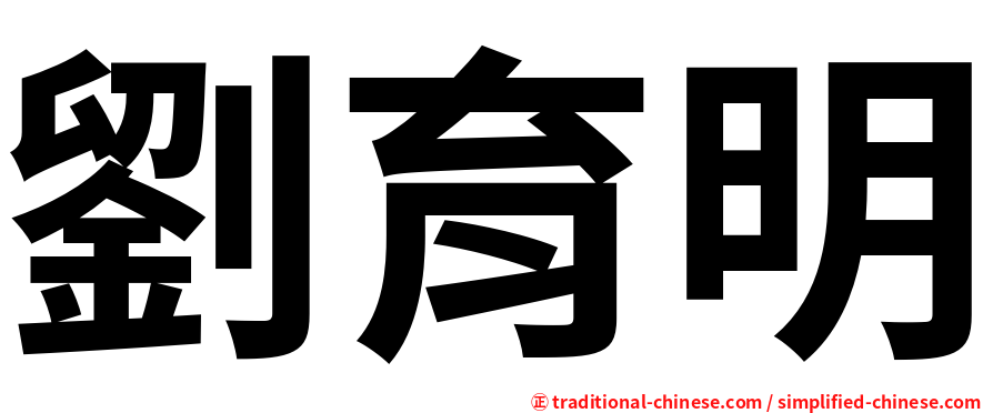 劉育明