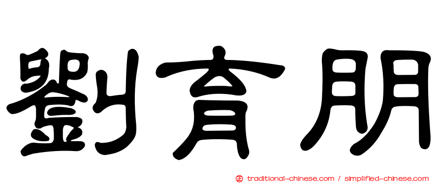 劉育朋