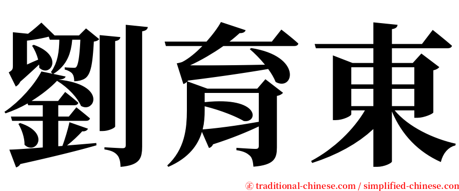 劉育東 serif font
