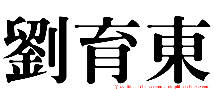 劉育東