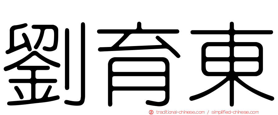 劉育東