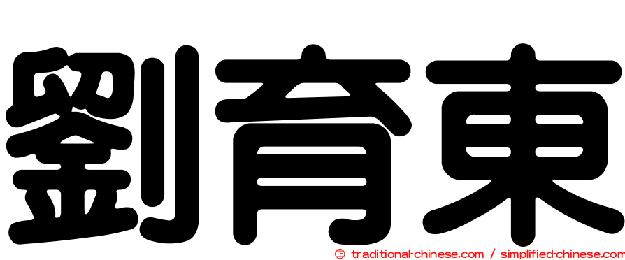 劉育東