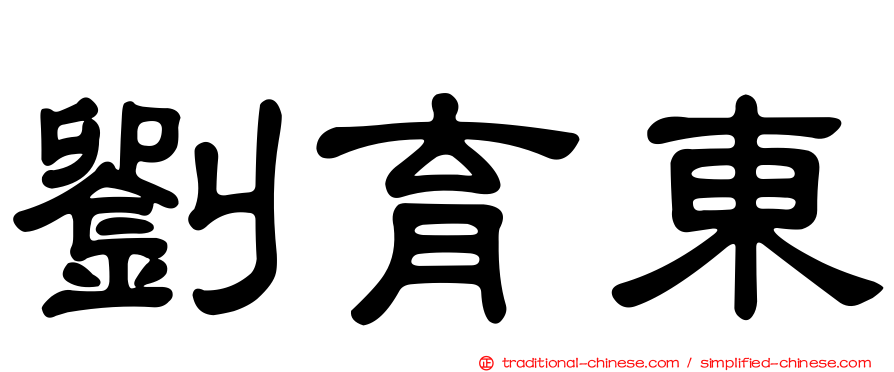 劉育東