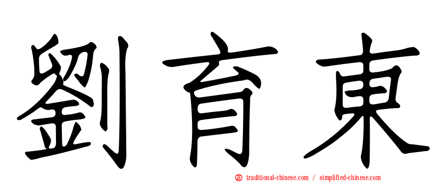 劉育東