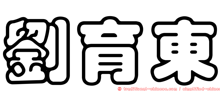 劉育東