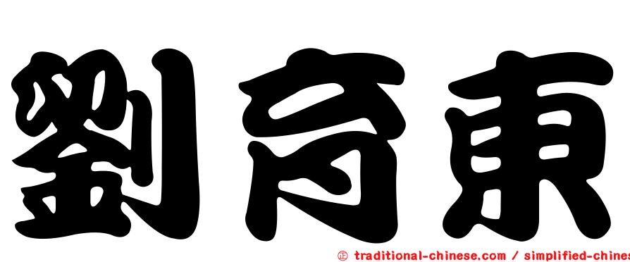 劉育東