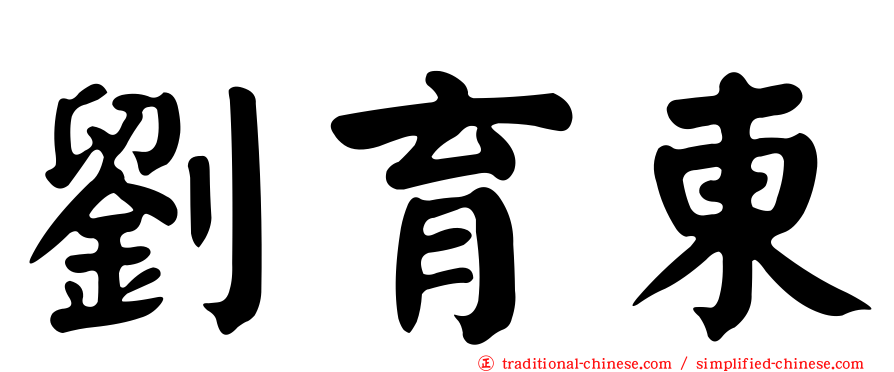 劉育東